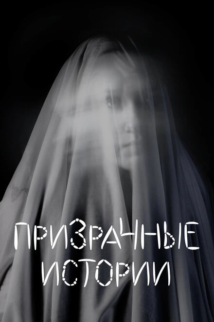 Постер Призрачные истории 2007