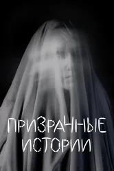 Призрачные истории 2007 постер