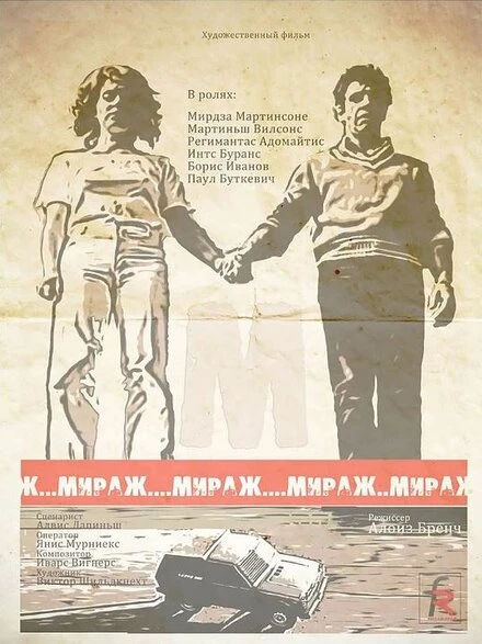 Постер Мираж 1983