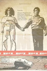 Мираж 1983 постер