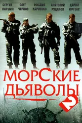 Морские дьяволы 2 2007 постер