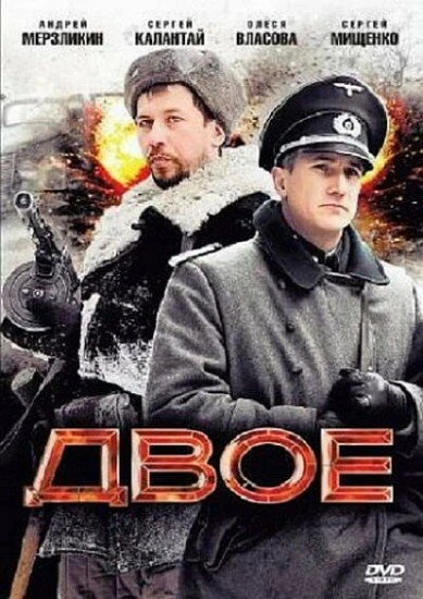 Постер Двое 2010