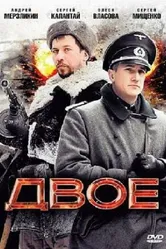 Двое 2010 постер