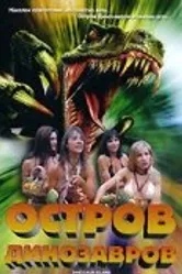 Остров динозавров 1994 постер