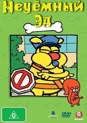 Постер Неуёмный Эд 2008