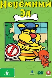Неуёмный Эд 2008 постер
