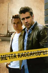 Мечта Кассандры 2007 постер