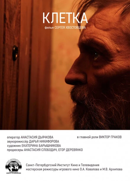 Постер Клетка 2020, Россия