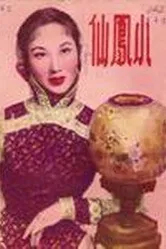 Сяо Фэнсянь 1953 постер