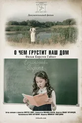 О чем грустит наш дом 2018 постер
