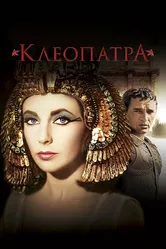 Клеопатра 1963 постер