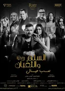Змеи и лестницы: Детские забавы постер