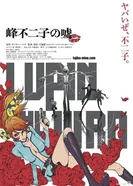 Люпен III: Ложь Фудзико Минэ 2019 постер