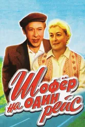 Шофёр на один рейс 1981 постер