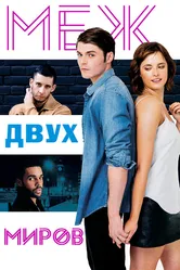 Меж двух миров 2016 постер