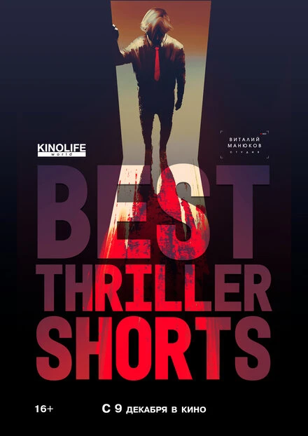 Постер Best Thriller Shorts 2 2021