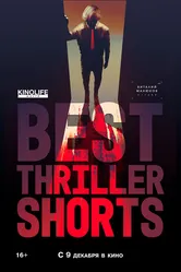 Best Thriller Shorts 2 2021 постер