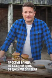 Простые блюда на каждый день от Джейми Оливера 2020 постер