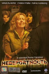 Невероятность 2007 постер