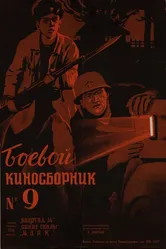 Боевой киносборник №9 1942 постер
