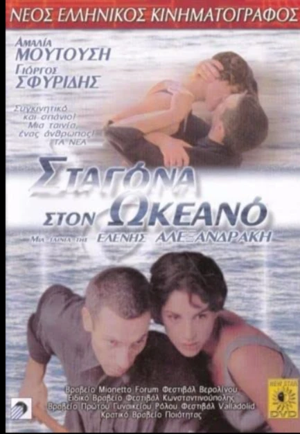 Постер Капля в океане 1995