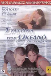 Капля в океане 1995 постер