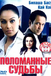 Поломанные судьбы 2006 постер