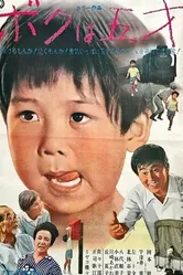 Мне пять лет 1970 постер