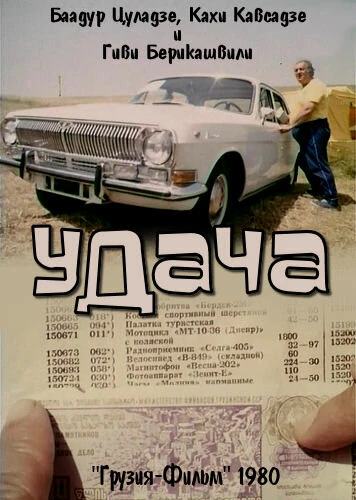 Постер Удача 1980