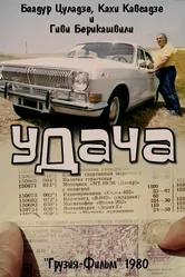 Удача 1980 постер