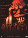 Постер Помощник сатаны 2004