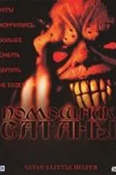 Помощник сатаны 2004 постер