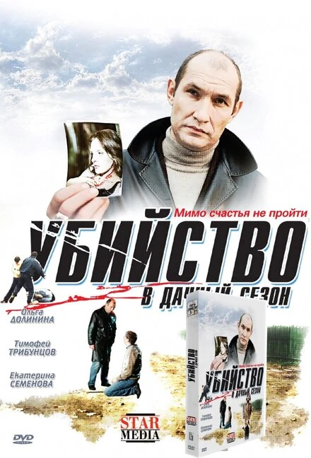 Постер Убийство в дачный сезон 2008