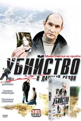 Убийство в дачный сезон 2008 постер
