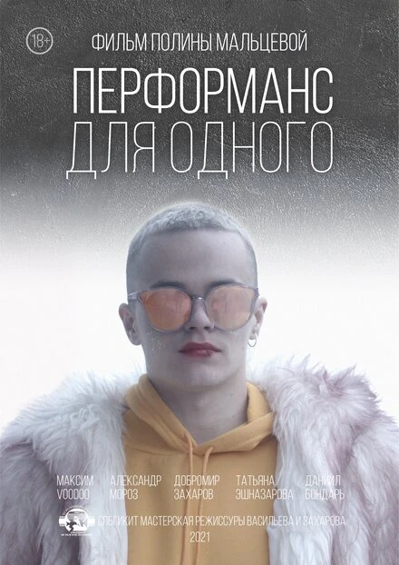 Постер Перформанс для одного 2021