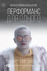 Перформанс для одного 2021 постер