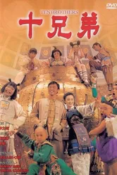 Десять братьев 1995 постер