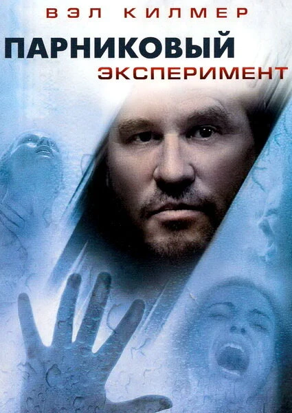 Постер Парниковый эксперимент 2008