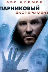 Парниковый эксперимент 2008 постер