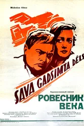 Ровесник века 1960 постер