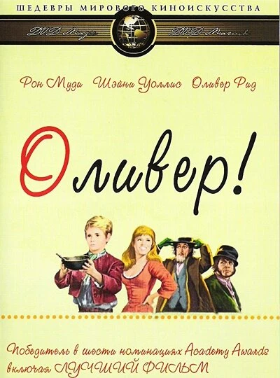 Постер Оливер! 1968