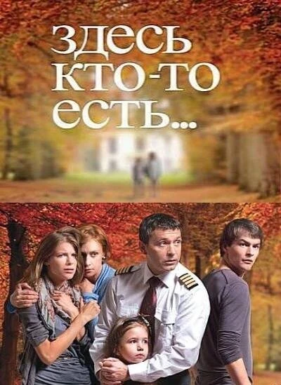 Постер Здесь кто-то есть... 2010