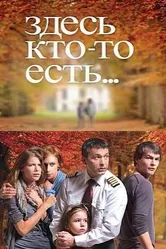 Здесь кто-то есть... 2010 постер