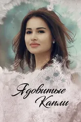 Ядовитые капли 2019 постер