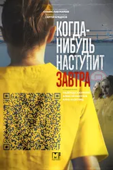 Когда-нибудь наступит завтра 2020 постер