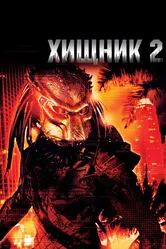 Хищник 2 1990 постер