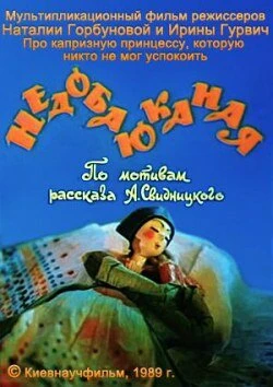 Постер Недобаюканная 1989