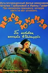 Недобаюканная 1989 постер