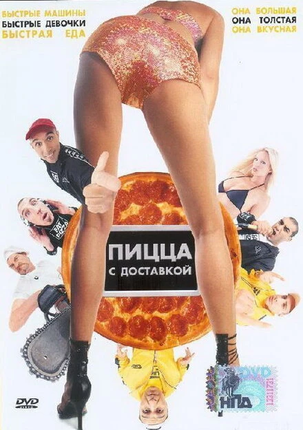 Постер Пицца с доставкой 2003
