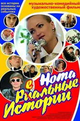 Нотареальные истории 2013 постер